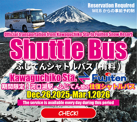 ふじてんシャトルバス2025-2026